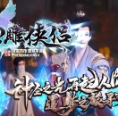 神雕侠侣剧情专属单职业版-关洛之间【翎风引擎】