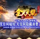 全民火龙上岛微变三职业版-上古骑士【GOM引擎】