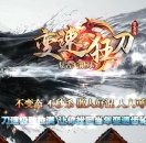 变速狂刀神器无限刀单职业版-太虚古龙【GOM引擎】