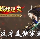 蝴蝶迷失专属神器单职业版-风林火山【GOM引擎】