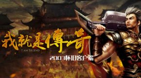 2003ɿͻ-ʺ1.76ԭʼŰ汾