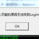 架设单机时提示错误代码:193,无法找到LoginGate.exe