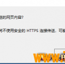 传奇网站或者LINK小窗口一直弹安全警告，不安全的HTTPS传送。