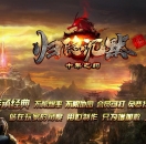 归隐沉默复古三职业版-死亡三藏【翎风引擎】