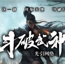 斗破武神剧情专属神器六职业版-狂暴双刃剑【翎风引擎】
