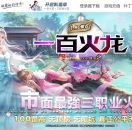 1.80复古一百火龙公益三职业版-盛世仙境【GOM引擎】