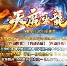 天魔火龙二合一无限刀单职业版-圣天星语【GOM引擎】