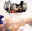 神魔之墓专属神器公益单职业版-蓝魔九幽雀【GOM引擎】