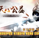 1.76天心公益复古三职业版-转世重修【翎风引擎】