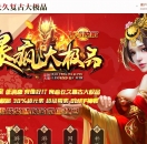 1.76暴疯大极品单职业版-魔神重楼【GOM引擎】