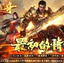 1.76血战传奇元素小极品复古三职业版-冰龙山脉【翎风引擎】