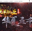 华夏五千年剧情专属单职业版-涅槃神通【翎风引擎】