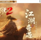 英雄传说2灵窍传承剧情专属神器单职业版-统筹之神【翎风引擎】