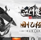 1.80江湖复古战神小极品+3正版开区三职业版-至尊无上【GOM引擎】