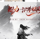 精修魅力·沉默古镇专属沉默单职业版-神髓分解【翎风引擎】