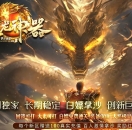盘龙神器第二季狂暴篇无限刀单职业版-元始天尊玉清【GOM引擎】