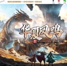 华夏凤鸣第五季沉默专属神器攻速单职业版-界海之角【翎风引擎】