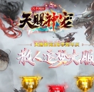天赐神宠26季专属神器攻速单职业版-玄鸟烬世焚天【翎风引擎】