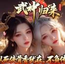 武神浑源之武神归来刀速神器单职业版-修罗头目【新GOM引擎】