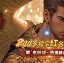 红名至尊古惑仔2003倍攻神器无限刀单职业版-世外桃源【GOM引擎】