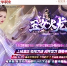 玉女火龙复古微变无限刀单职业版-凌霄虎卫【GOM引擎】