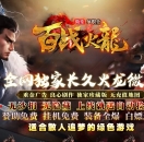 1.80百战火龙微变单职业版-戾界魔君【GOM引擎】